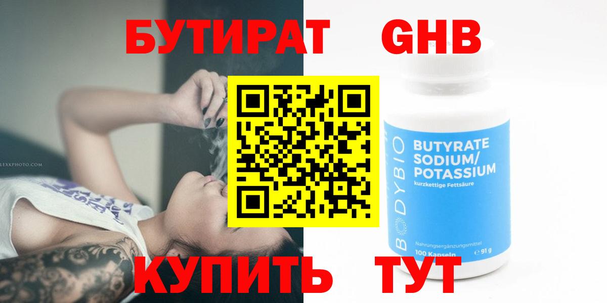 Бутират  Вход с VPN  Каменск-Шахтинский  БУТИРАТ BDO 